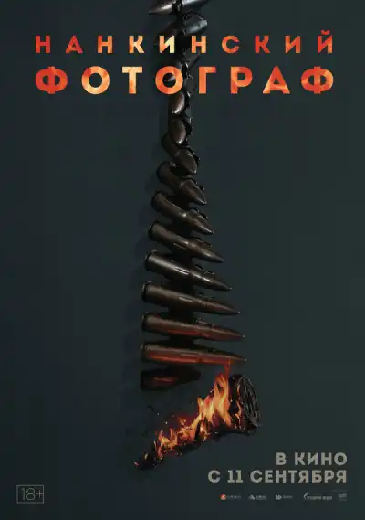 Нанкинский фотограф